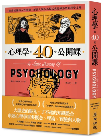 心理學的40堂公開課：探索複雜的人性隱微，解密人類行為模式與思維形塑的科學之路