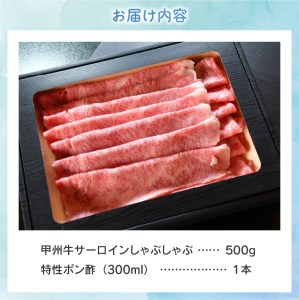 甲州牛サーロインしゃぶしゃぶ５００ｇと自家製ポン酢セット