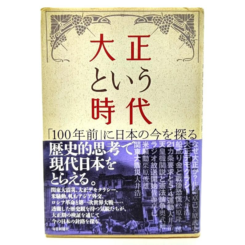 「100年前」に日本の今を探る/　(編集・発行)　大正という時代　毎日新聞社　LINEショッピング