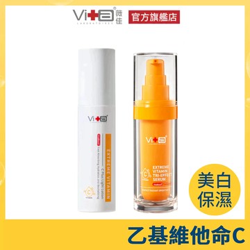 薇佳 維他命三抗精華30ml+超C瓶50ml 美白提亮 瓦解黑色素沉澱