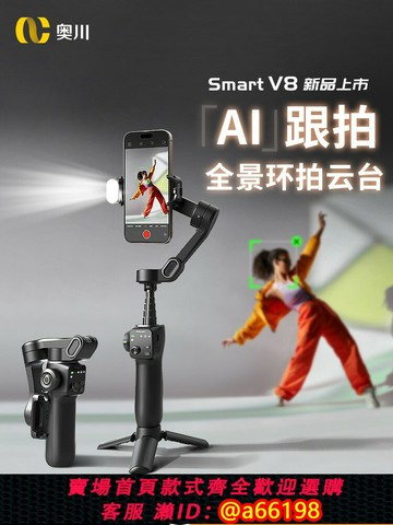 【台灣公司 可開發票】【AI跟拍】全景環拍三軸穩定器手機云臺手持拍攝正交防抖自拍視頻vlog跟拍神器全自動人臉追蹤直播支架奧川V8