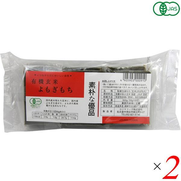 お餅 切り餅 よもぎ餅 コジマフーズ 有機玄米よもぎもち 300g ２個セット