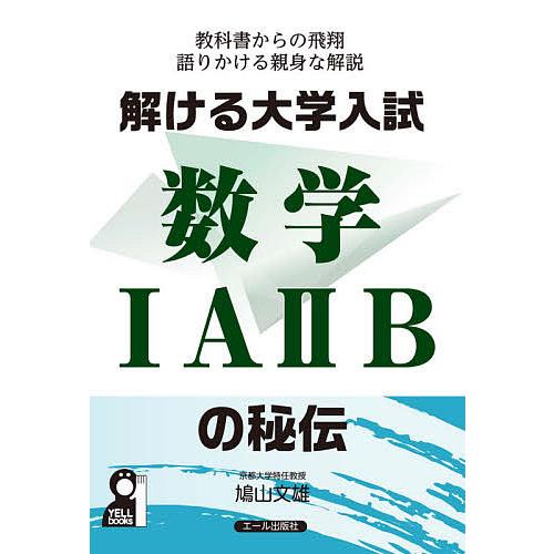 解ける大学入試数学1A2Bの秘伝 教科書からの飛翔語りかける親身な解説