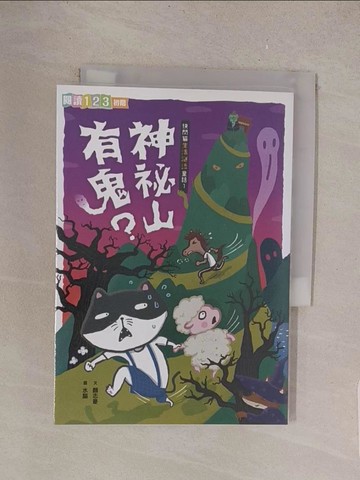 【書寶二手書T1／兒童文學_TME】快閃貓生活謎語童話1：神祕山有鬼？_水腦