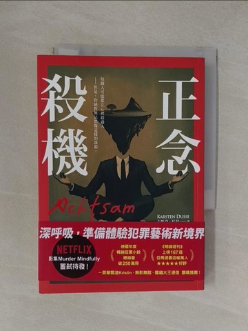 【書寶二手書T1／翻譯小說_YOR】正念殺機_卡斯登‧杜瑟, 鄭惠芬