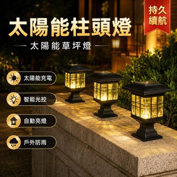 【ST】底座+地插兩用 太陽能庭院燈 柱頭燈 牆頭燈 太陽能感應燈 庭院燈 戶外防水燈 裝飾燈 花園步道燈 太陽能插地燈