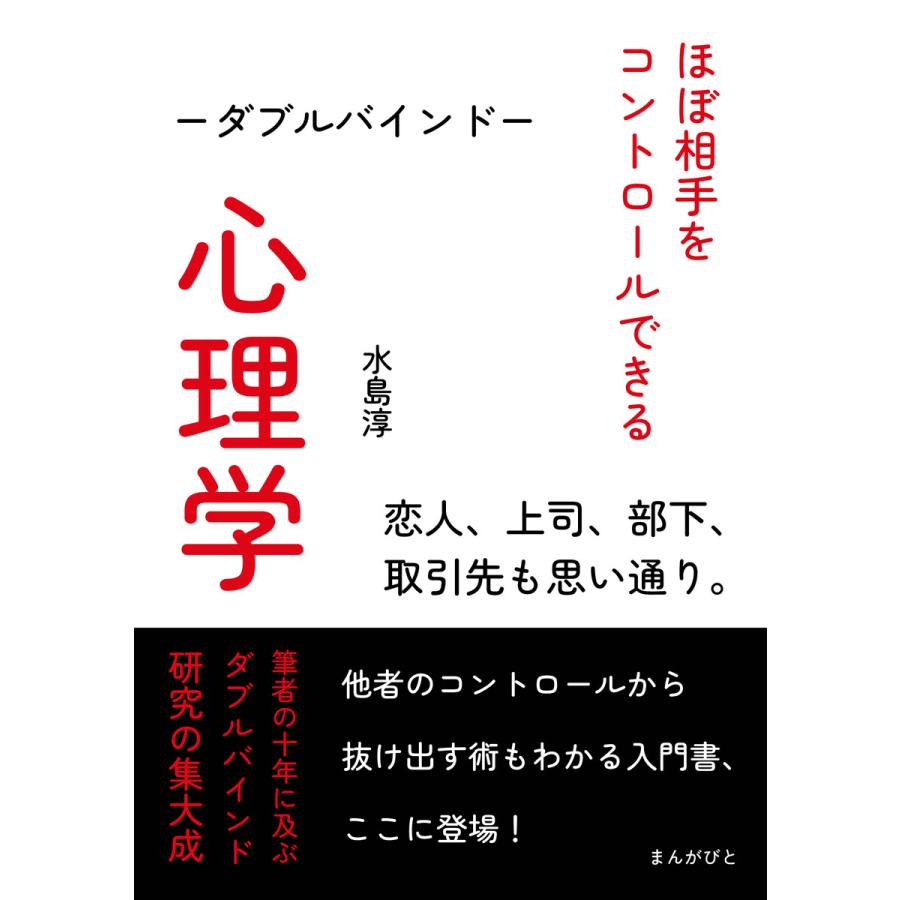 ほぼ相手をコントロールできる心理学―ダブルバインド―恋人、上司、部下、取引先も思い通り。 電子書籍版   水島淳 MBビジネス研究班