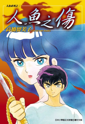 人魚之傷(全)
