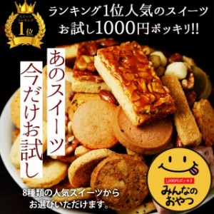 8種から選べる みんなのおやつシリーズ　(お試し)　 訳あり 送料無料 ポイント消化 クッキー フロランタン  あめがけナッツ カシューナッ