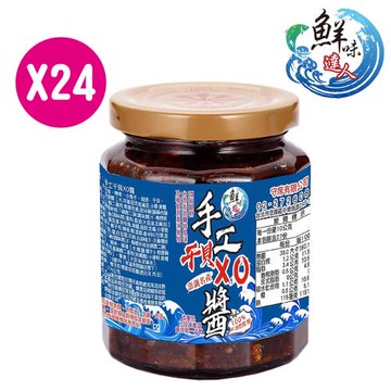 【鮮味達人】澎湖直送手工干貝XO醬(270g/瓶)X24瓶團媽組 (XO干貝醬/小管醬/澎湖/中秋)