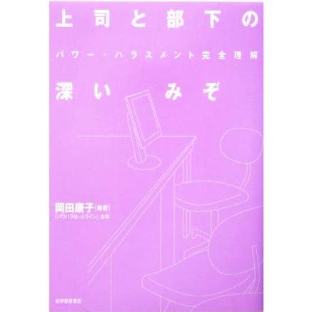 上司と部下の深いみぞ パワー・ハラスメント完全理解／岡田康子(著者)