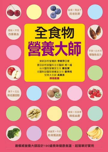 【電子書】全食物營養大師：最權威營養大師設計190道美味健康食譜超簡單好實用