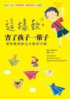 這樣教 害了孩子一輩子[二手書_良好]