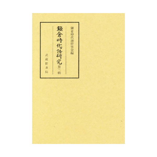 鎌倉時代語研究 第3輯