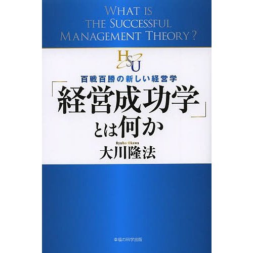 経営成功学 とは何か 百戦百勝の新しい経営学