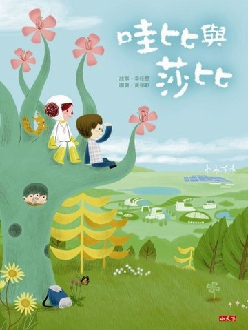 哇比與莎比[二手書_良好]