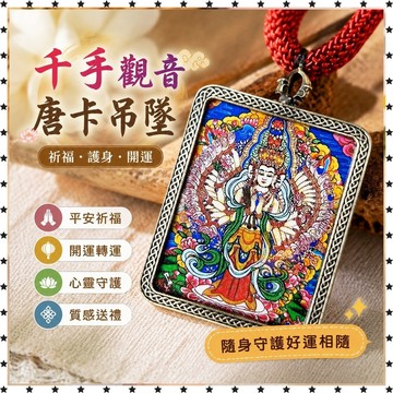 祈福 🙏🏻過香爐  唐卡吊墜 千眼千臂觀世音菩薩(鼠) 千手觀音唐卡項鍊吊墜送禮 祈福 招財 開運 轉運 擋災
