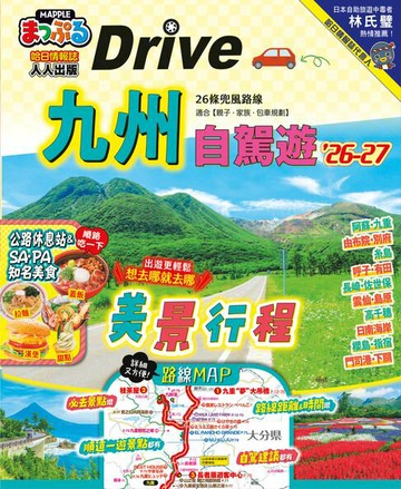 【電子書】九州自駕遊’26-27：26條兜風路線適合【親子‧家族‧包車規劃】 MM哈日情報誌35