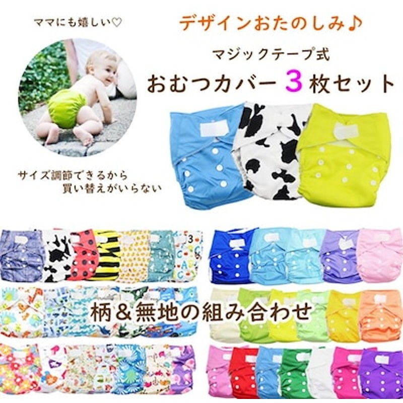 デザインおたのしみ おむつカバー 3枚セット オムツカバー 布おむつ フリーサイズ サイズ調節可 7 通販 Lineポイント最大get Lineショッピング