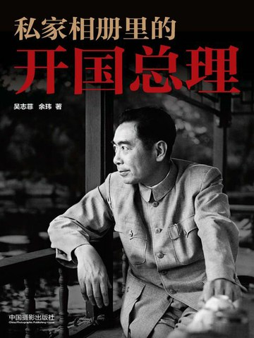 【電子書】私家相册里的开国总理