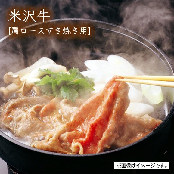 米沢牛[肩ロースすき焼き用]400ｇ