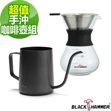 【BLACK HAMMER_二入組】手沖咖啡壺+雪菲手沖壺