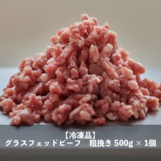 なかほら牧場 グラスフェッドビーフ粗挽き(500g)