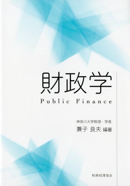 兼子良夫 財政学[9784419065300]