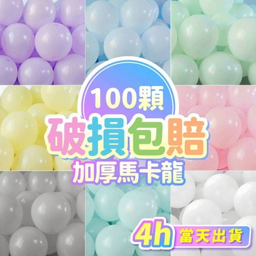 氣球派對多🎉100顆 馬卡龍氣球 氣球組 生日佈置 氣球佈置 生日氣球 收涎 婚禮佈置 慶生 週歲佈置 情人節 告白氣球