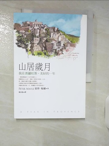 【書寶二手書T9／文學_IKI】山居歲月-我在普羅旺斯美好的一年_彼得．梅爾