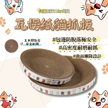 【台灣現貨】瓦楞紙貓窩 瓦楞紙貓抓板 橢圓貓抓板 耐磨不掉屑 貓抓窩 貓抓盆 貓抓碗 貓窩 貓抓板窩 貓抓板 貓爪板
