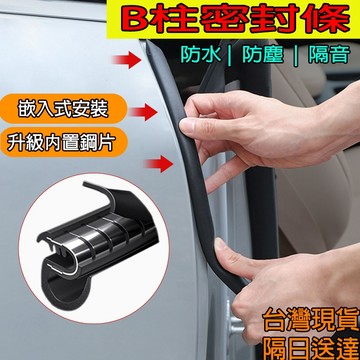 🔥台灣現貨🔥B柱專用隔音條 車門隔音條 汽車密封條 B柱隔音 卡槽式設計 有效降低風噪聲 隔音防水 汽車百貨
