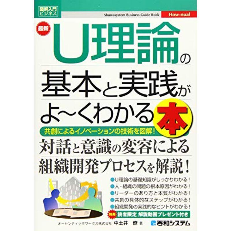 図解入門ビジネス 最新U理論の基本と実践がよ~くわかる本