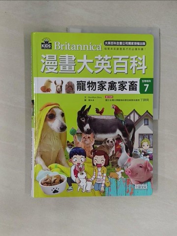 【書寶二手書T4／少年童書_ZAT】漫畫大英百科【生物地科7】：寵物家禽家畜_BomBom Story,  劉徽