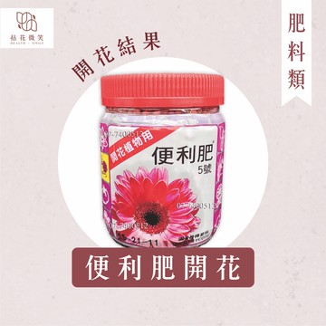 【拈花微笑】便利肥開花｜肥料｜400g｜開花植物｜瓜果類｜果樹類