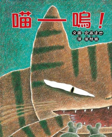 喵嗚！[二手書_良好]