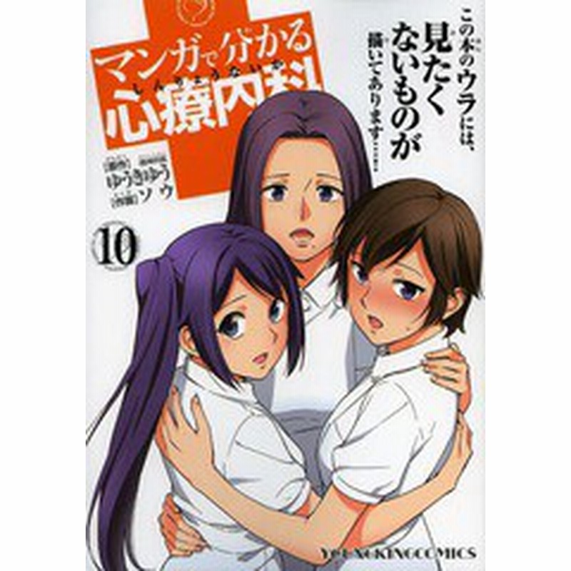 書籍のゆうメール同梱は2冊まで 書籍 マンガで分かる心療内科 10 Ykコミックス ゆうきゆう 原作 ソウ 作画 Neobk 通販 Lineポイント最大1 0 Get Lineショッピング