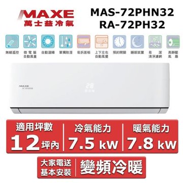 MAXE 萬士益12坪內《冷暖型-PH32系列》變頻分離式空調MAS-72PHN32/RA-72PH32