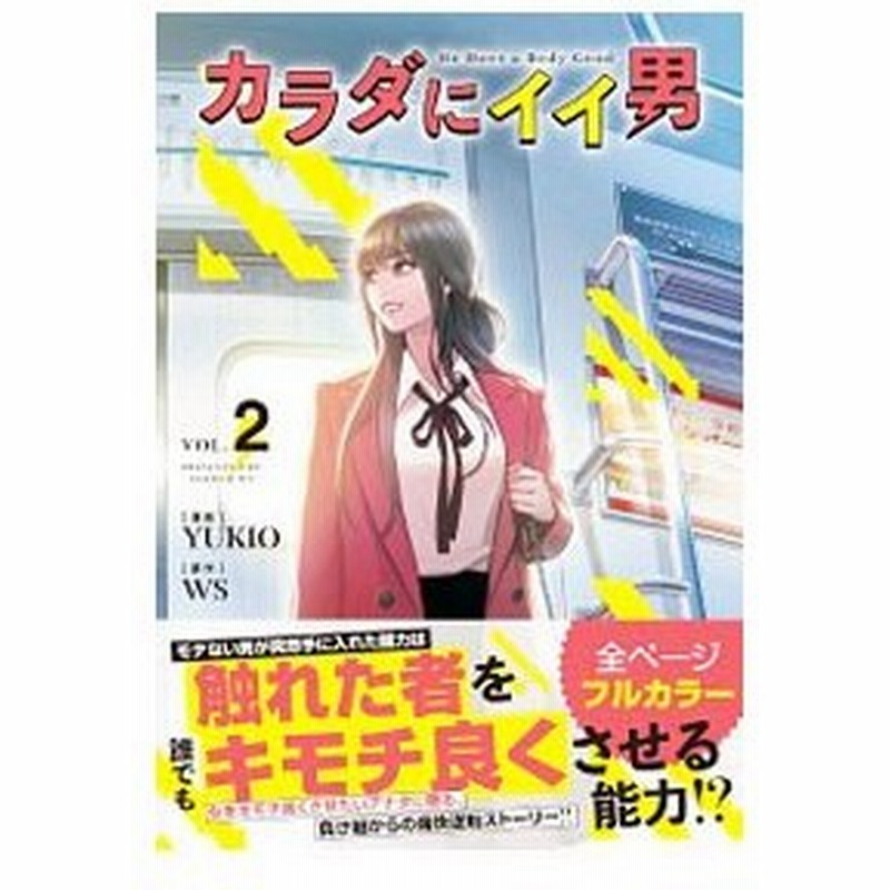 カラダにイイ男 2 ｗｓ 通販 Lineポイント最大0 5 Get Lineショッピング