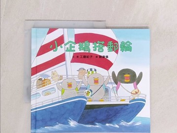 【書寶二手書T1／少年童書_YU7】小企鵝搭郵輪_工藤紀子,  劉康儀