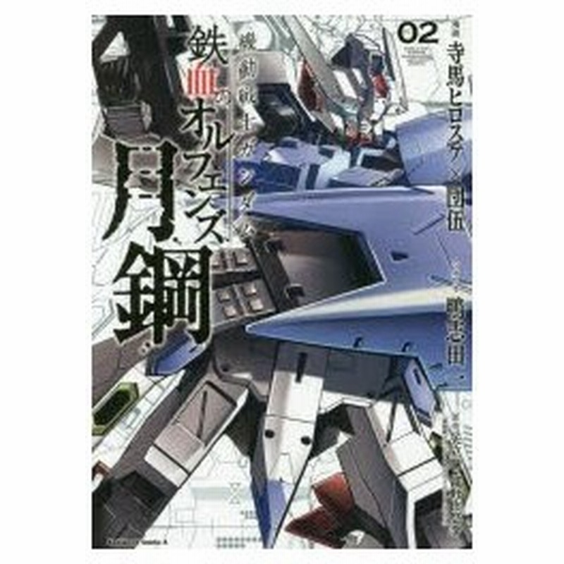 機動戦士ガンダム鉄血のオルフェンズ月鋼 02 寺馬ヒロスケ 漫画 団伍 漫画 鴨志田一 シナリオ 矢立肇 原作 富野由悠季 原作 通販 Lineポイント最大0 5 Get Lineショッピング