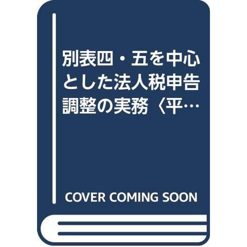 別表四・五を中心とした法人税申告調整の実務〈平成12年版〉申告・修正申告及び更正後の処理