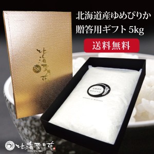 北海道米ゆめぴりかギフト『贈答米5kg』令和５年産 新米 北海道産 名入れ 出産内祝い 米 結婚内祝い 結婚祝い 父の日 お