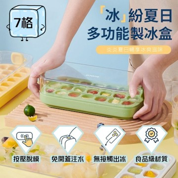 7格食品級按壓式冰格儲存盒 一鍵出冰 食品級材料 矽膠冰格 冰盒 冰塊模具 製冰盒 矽膠冰塊盒 製冰塊 冰塊盒