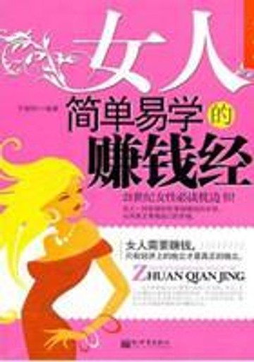 【電子書】女人简单易学的赚钱经