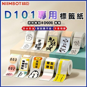 《台灣總代理公司貨》D101標籤紙 熱感應標籤機 精臣標籤機 姓名貼 貼紙機 產品標示 QR碼 營養標示 價格標籤