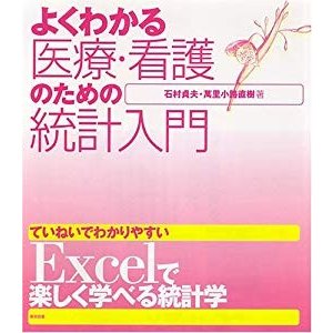 よくわかる医療・看護のための統計入門