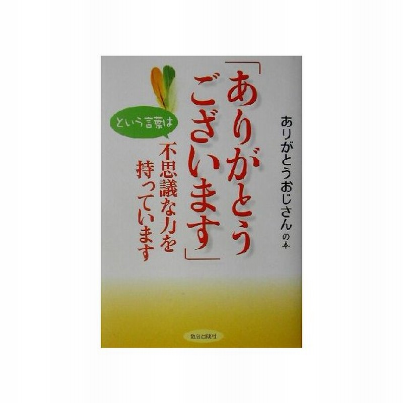 ありがとうございます という言葉は不思議な力を持っています ありがとうおじさんの本 ありがとうおじさん 著者 通販 Lineポイント最大0 5 Get Lineショッピング