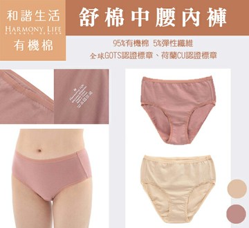 【和諧生活有機棉】↘ 舒棉中腰內褲２入