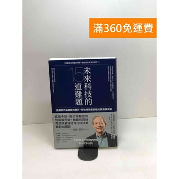 【雷根360免運】【送贈品】未來科技的15道難題: 面對世界最關鍵的轉折 #九成新【P-W1194】